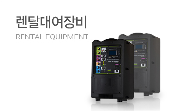 렌탈대여장비