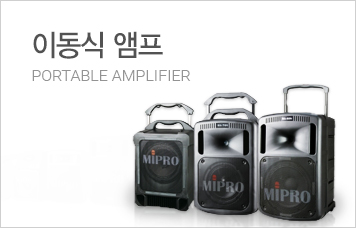 이동식 앰프