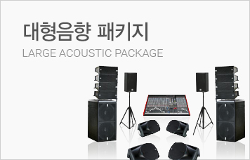 대형음향 패키지