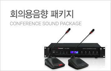 회의용음향 패키지