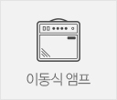 이동식 앰프