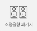 소형음향 패키지
