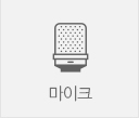 마이크