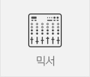 믹서