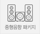 중형음향 패키지