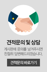 견적문의 및 상담